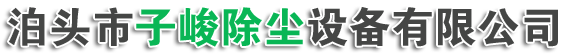 泊頭市（shì）子峻除塵設備有限公司