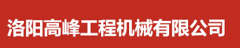 洛陽高峰工程機械（xiè）有（yǒu）限公司